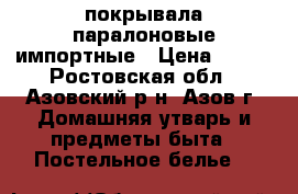 покрывала паралоновые импортные › Цена ­ 250 - Ростовская обл., Азовский р-н, Азов г. Домашняя утварь и предметы быта » Постельное белье   